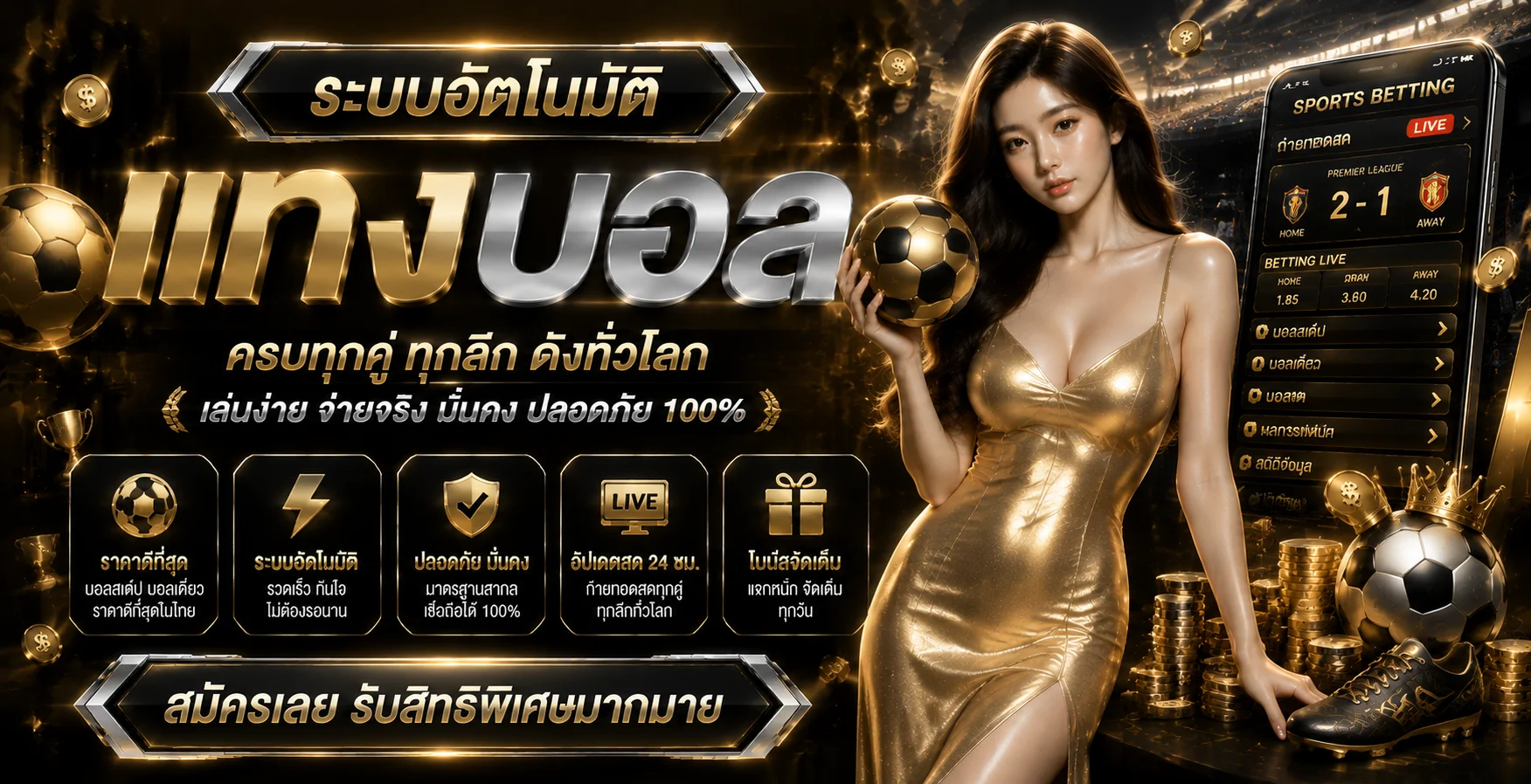 แทงบอลออนไลน์ WINWAN889 ราคาน้ำ 4 ตังค์ ครบทุกลีก บอลสเต็ป บอลสด